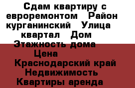 Сдам квартиру с евроремонтом › Район ­ курганинский › Улица ­ 76 квартал › Дом ­ 4 › Этажность дома ­ 4 › Цена ­ 15 000 - Краснодарский край Недвижимость » Квартиры аренда   